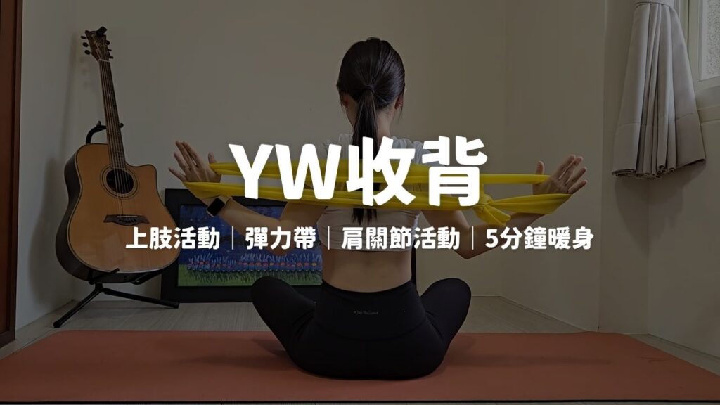 上肢活動｜彈力帶｜YW收背｜肩關節活動｜5分鐘暖身