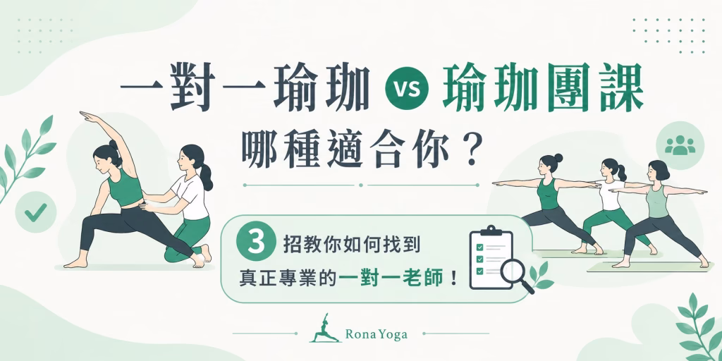 一對一瑜珈 vs 瑜珈團課哪種適合你？3招教你如何找到真正專業的一對一老師！