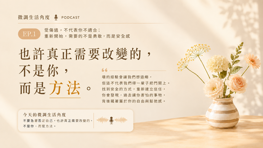 《微調生活角度》EP01|受過傷後,你還敢再試一次嗎?