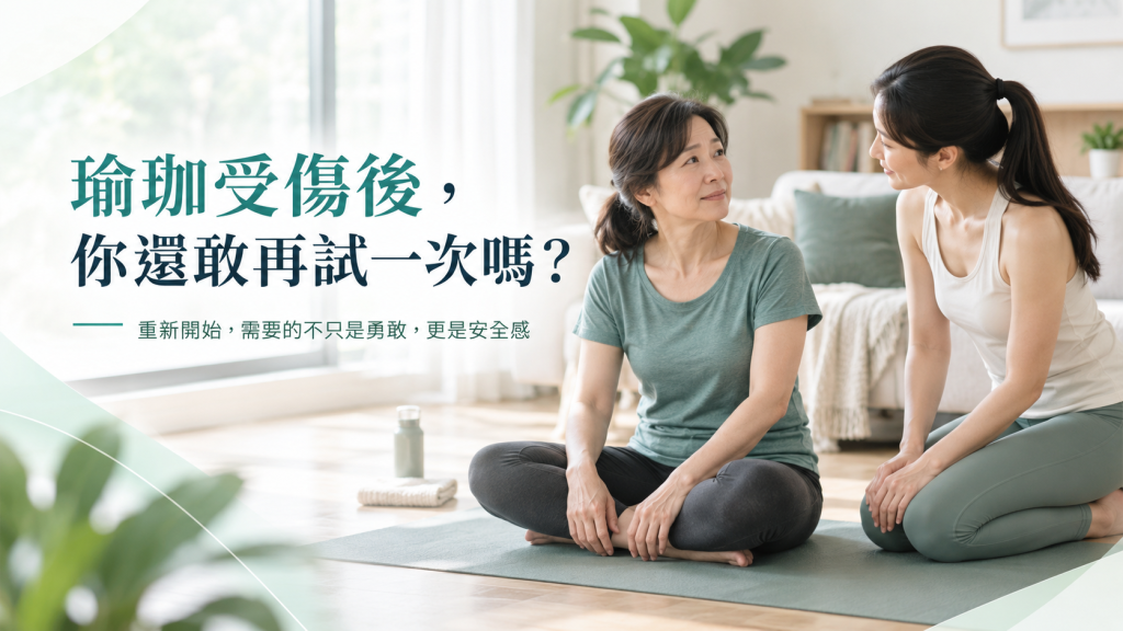 瑜珈受傷後還敢再練嗎？受傷後不敢運動，問題可能不在你