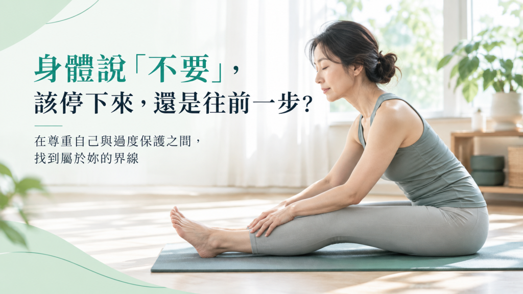 瑜珈痠痛正常嗎?痠和痛怎麼分,該停下來還是再往前一步